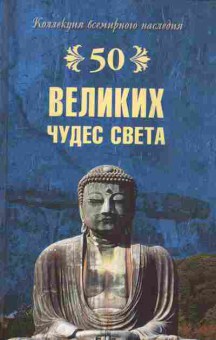 Книга Низовский А.Ю. 50 великих чудес света, 26-99, Баград.рф